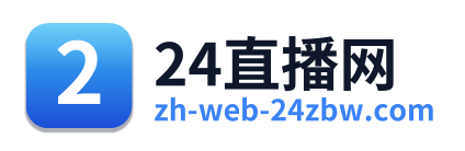 24直播网
